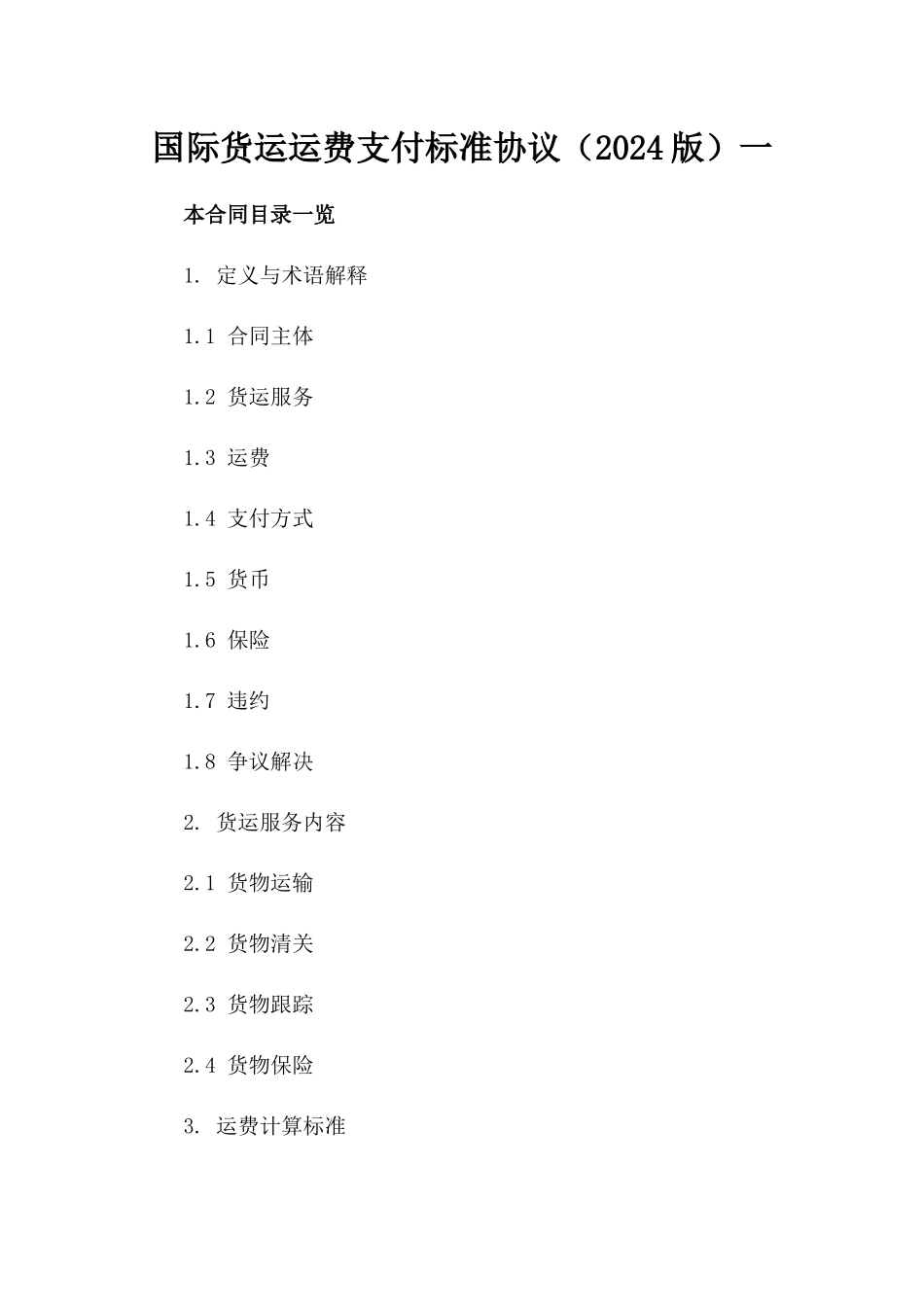 国际货运运费支付标准协议（2024版）一_第2页