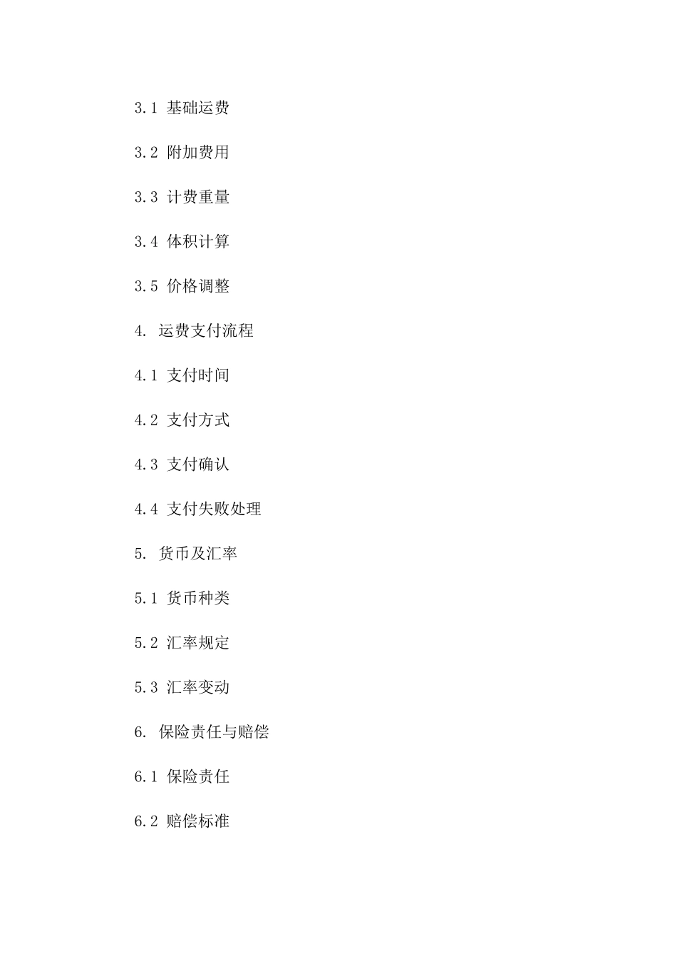 国际货运运费支付标准协议（2024版）一_第3页