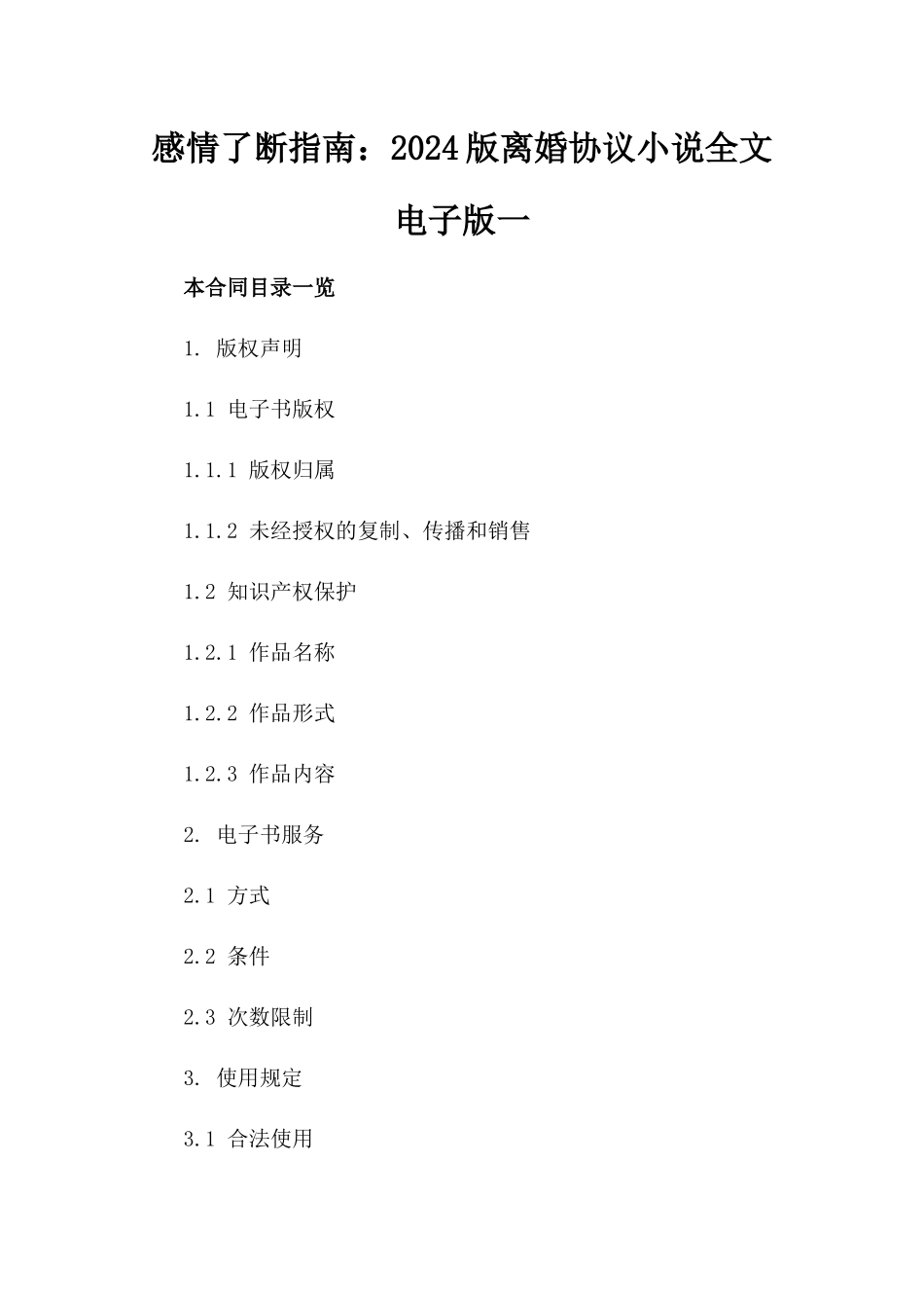 感情了断指南：2024版离婚协议小说全文电子版下载一_第2页