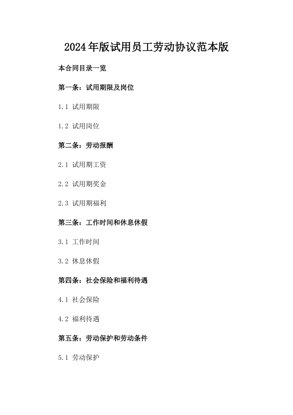 2024年版试用员工劳动协议范本版_第2页