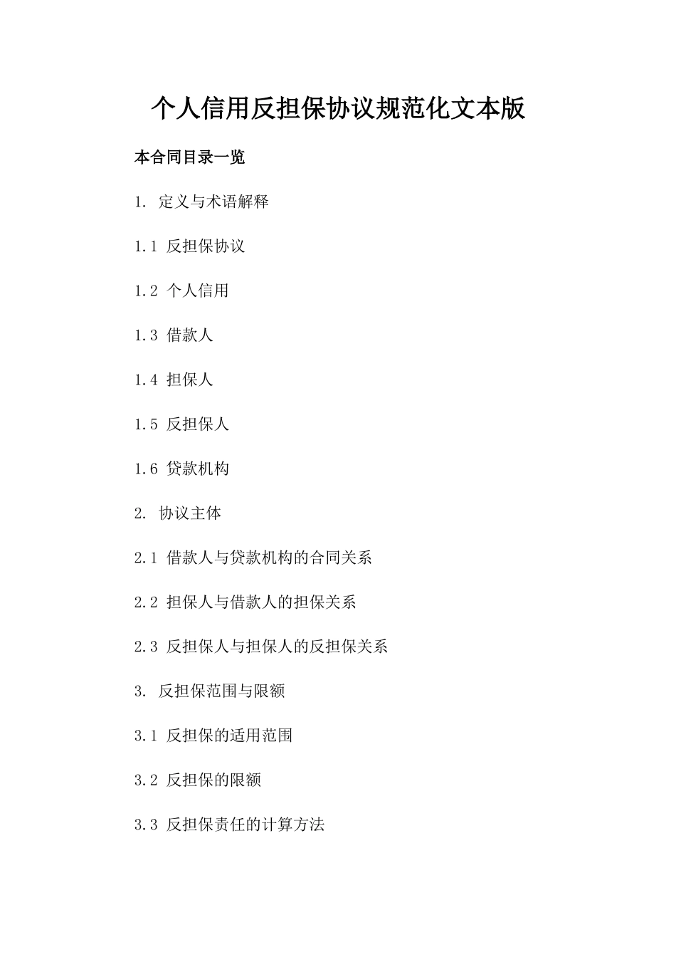 个人信用反担保协议规范化文本版_第2页
