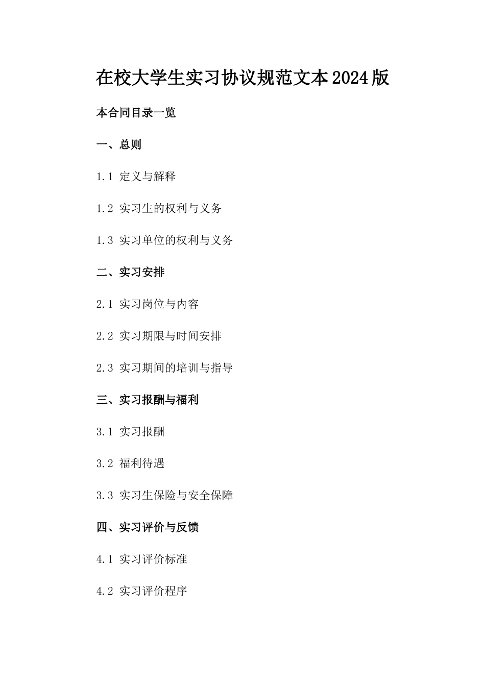 在校大学生实习协议规范文本2024版_第2页