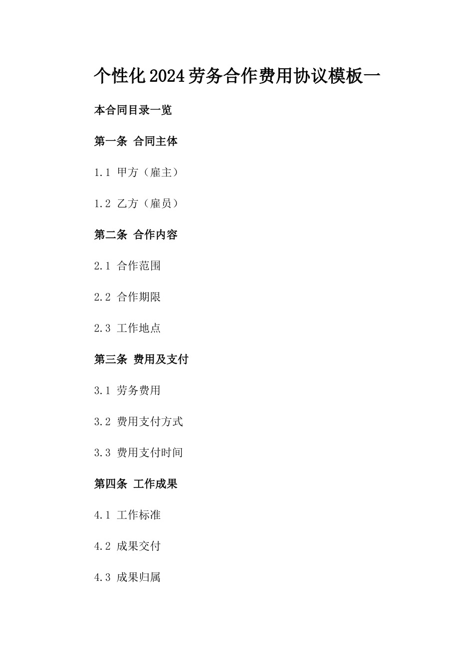 个性化2024劳务合作费用协议模板一_第2页