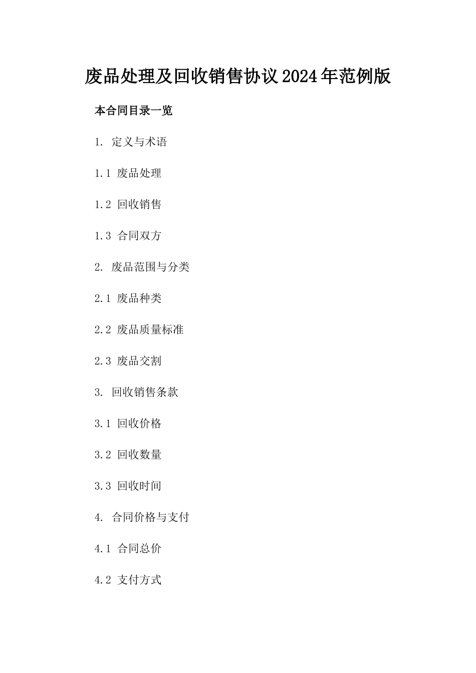 废品处理及回收销售协议2024年范例版_第2页