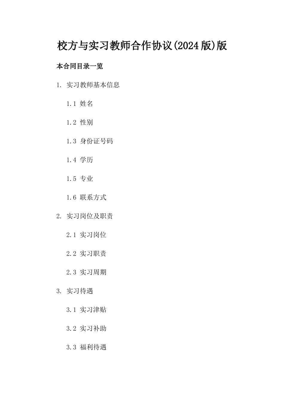 校方与实习教师合作协议(2024版)版_第2页