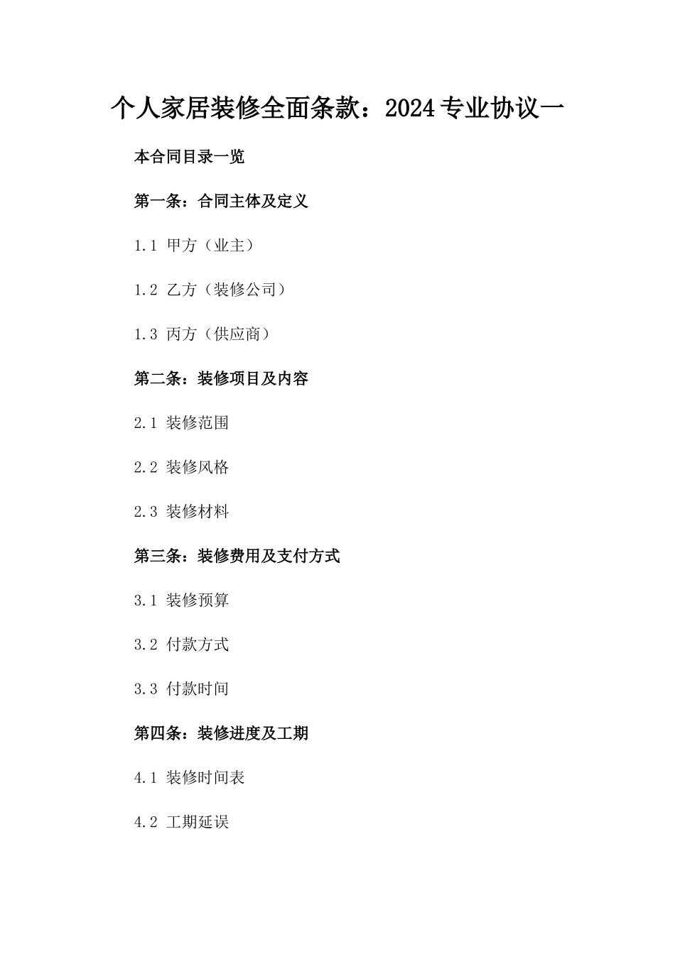 个人家居装修全面条款：2024专业协议一_第2页