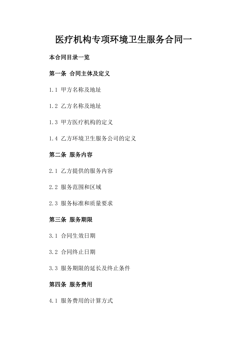 医疗机构专项环境卫生服务合同一_第2页