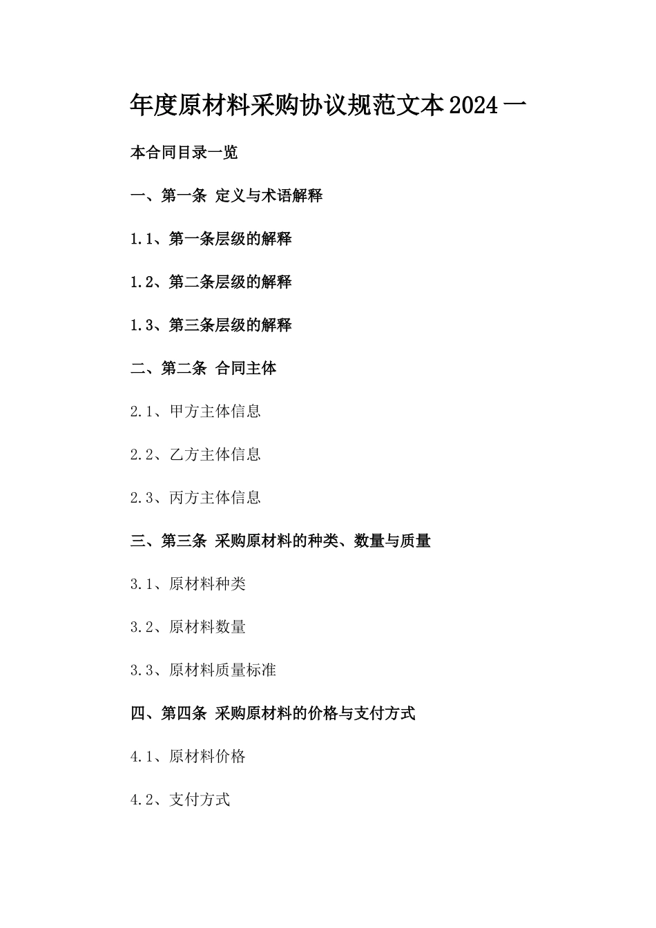 年度原材料采购协议规范文本2024一_第2页