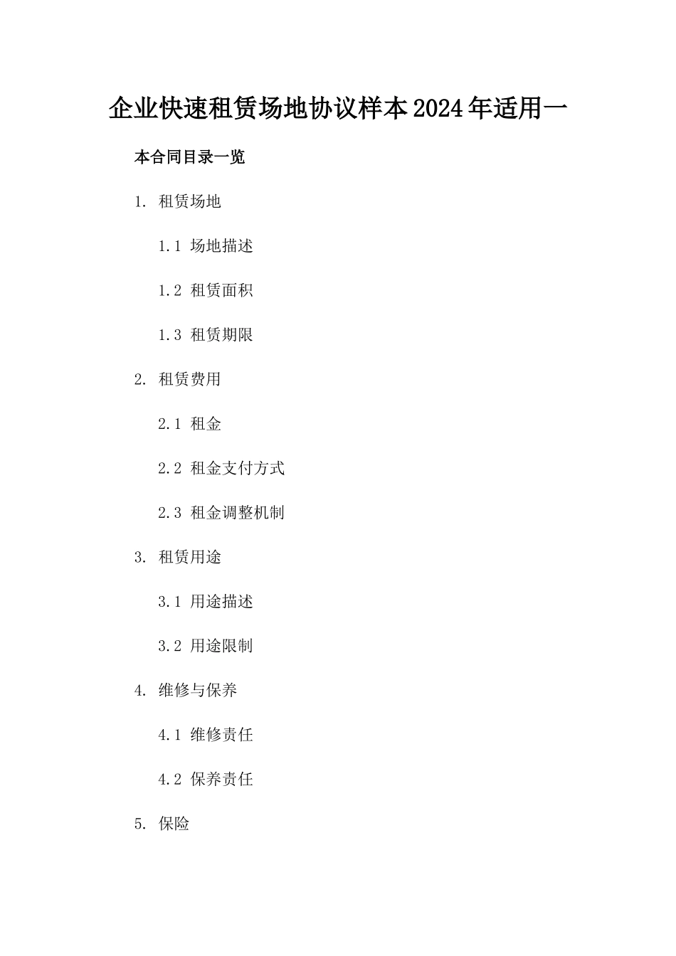 企业快速租赁场地协议样本2024年适用一_第2页