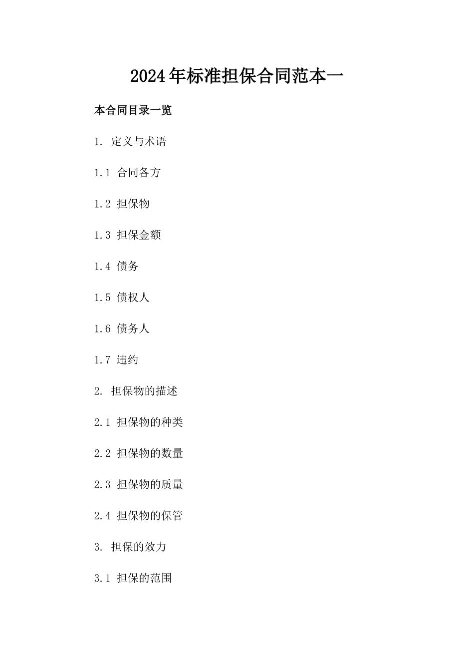 2024年标准担保合同范本一_第2页
