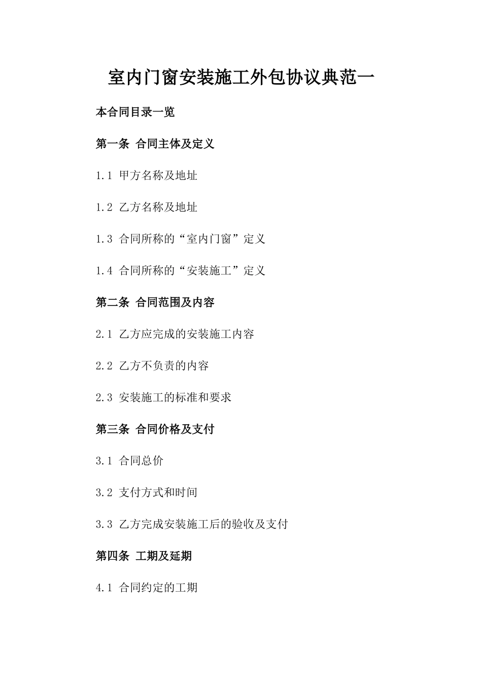 室内门窗安装施工外包协议典范一_第2页