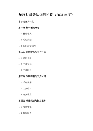 年度材料采购细则协议（2024年度）