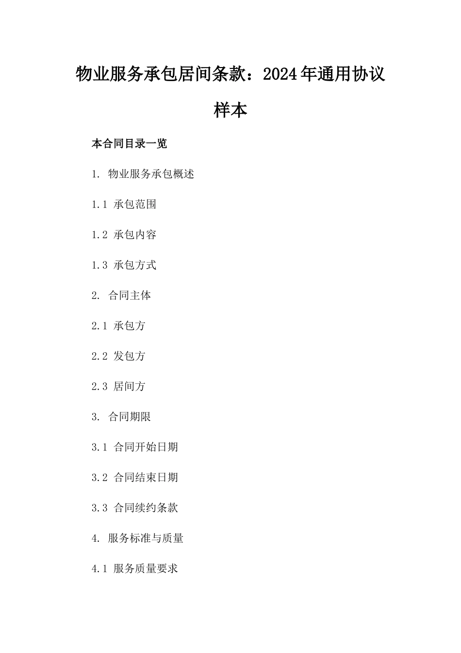 物业服务承包居间条款：2024年通用协议样本_第1页