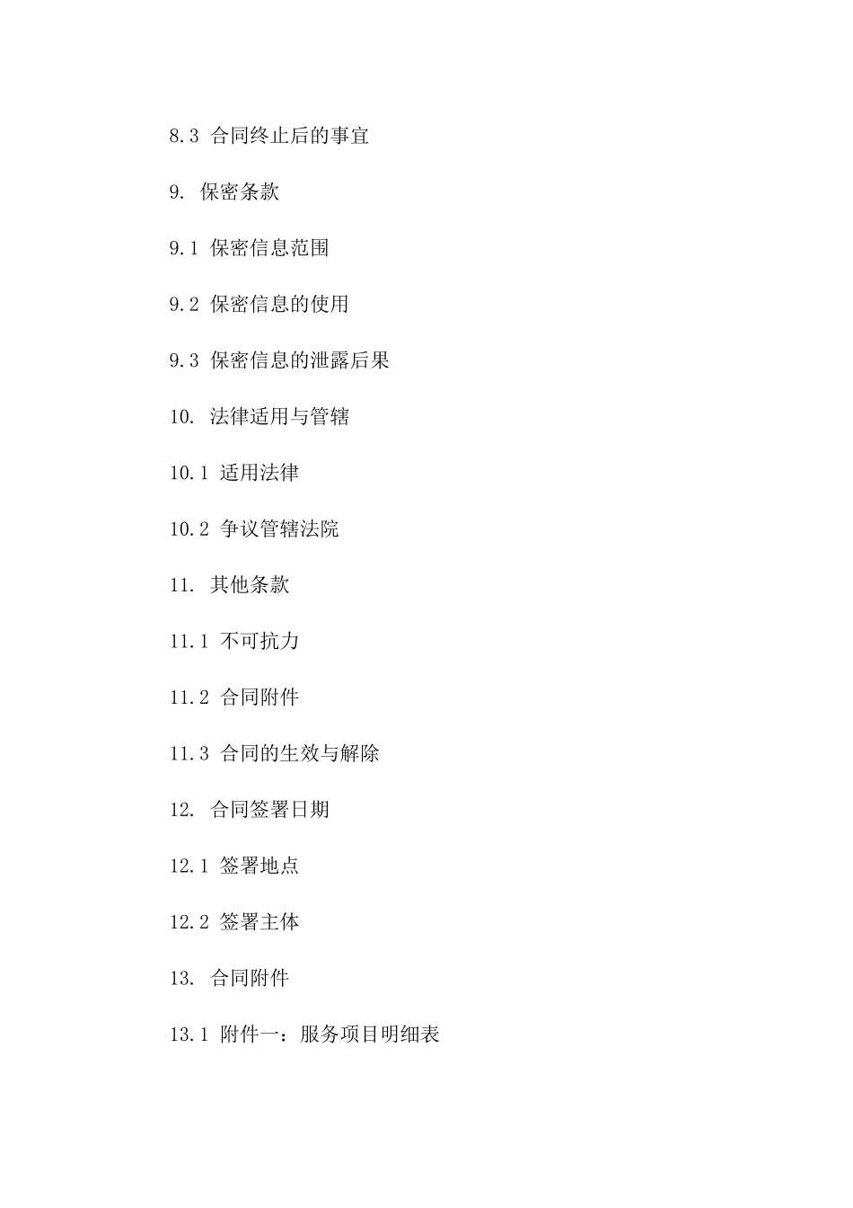 物业服务承包居间条款：2024年通用协议样本_第3页