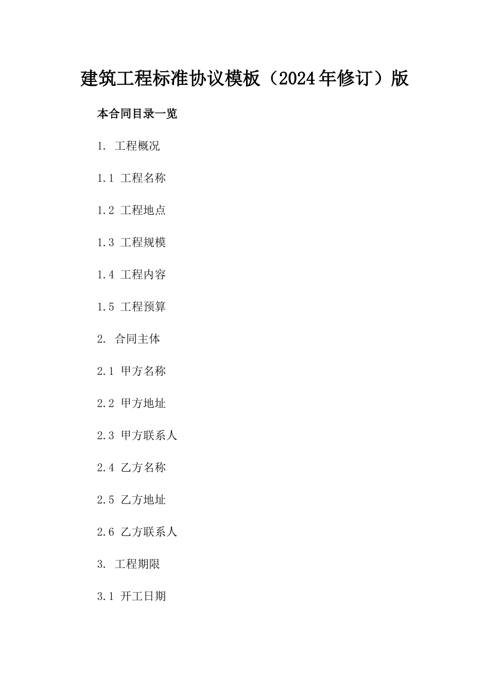 建筑工程标准协议模板（2024年修订）版_第2页