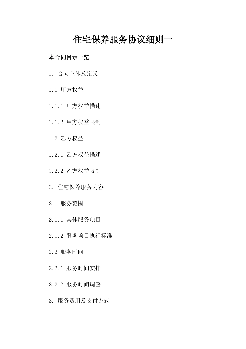 住宅保养服务协议细则一_第2页