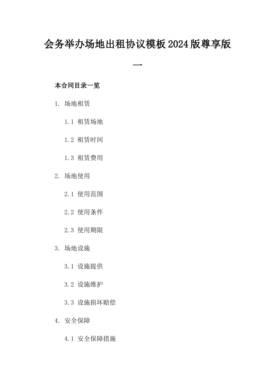 会务举办场地出租协议模板2024版尊享版一_第2页