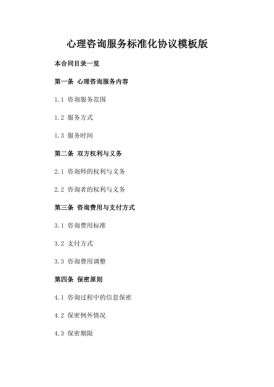 心理咨询服务标准化协议模板版_第2页