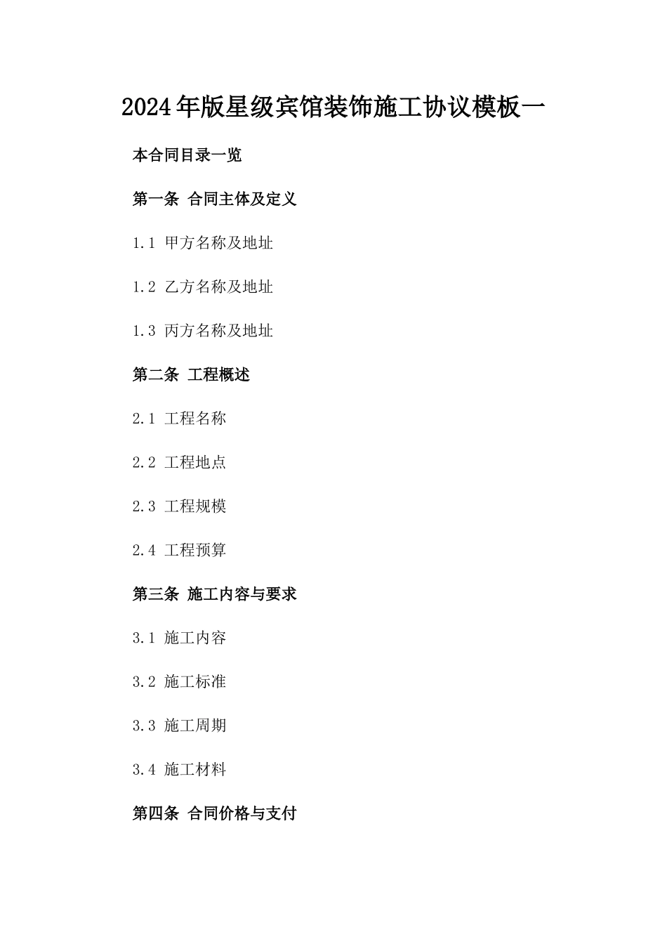 2024年版星级宾馆装饰施工协议模板一_第2页