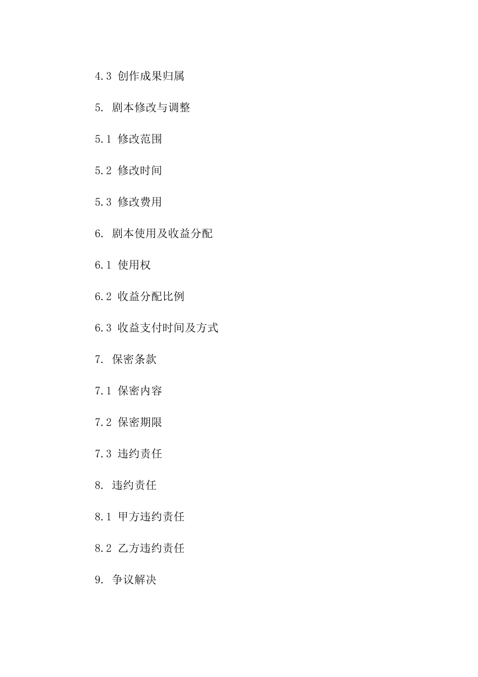 电影编剧聘请协议范本2024年版版_第3页