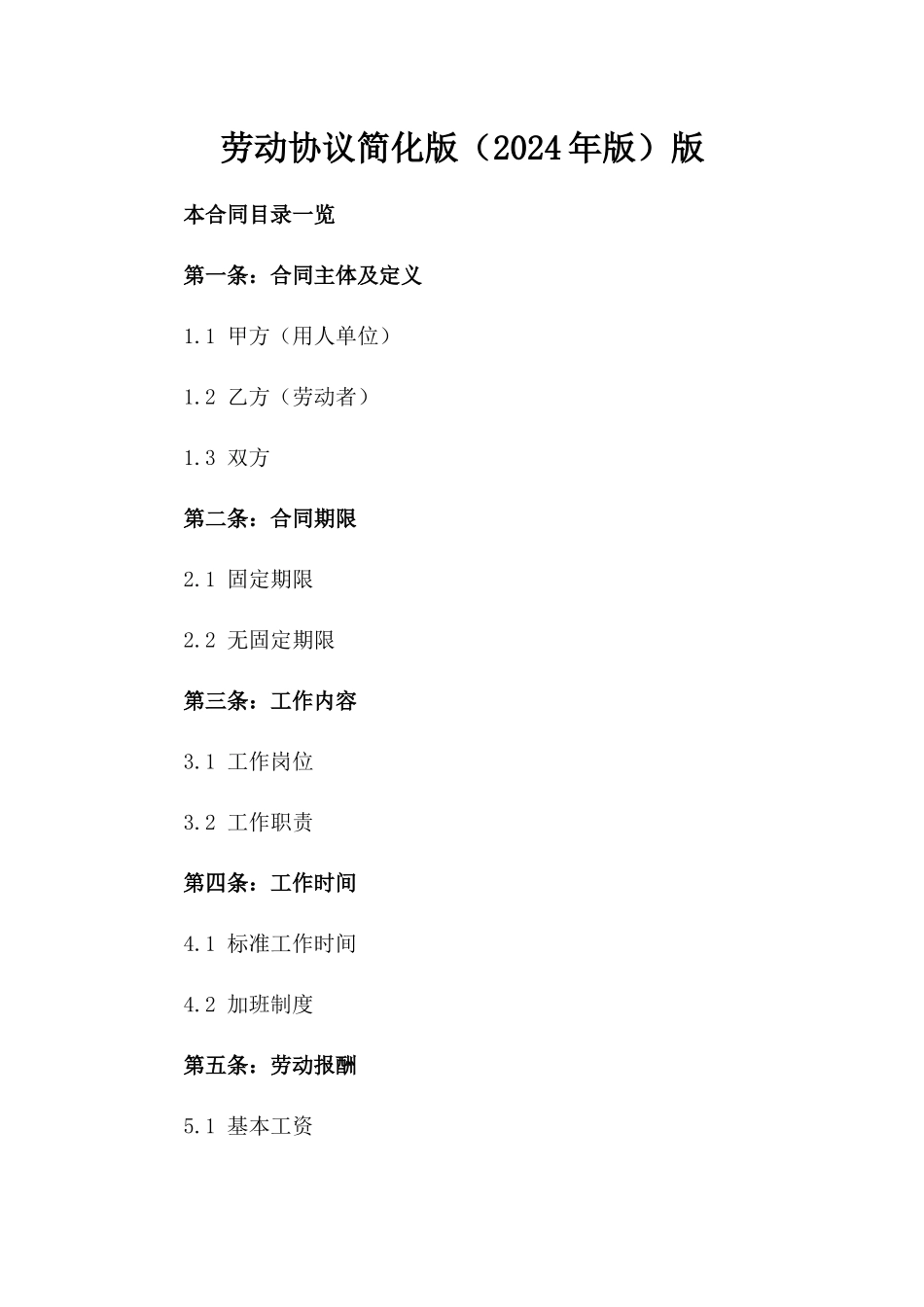 劳动协议简化版（2024年版）版_第2页