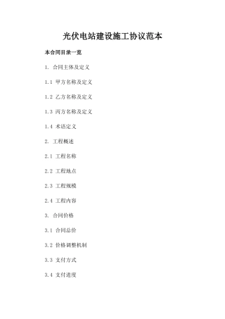 光伏电站建设施工协议范本