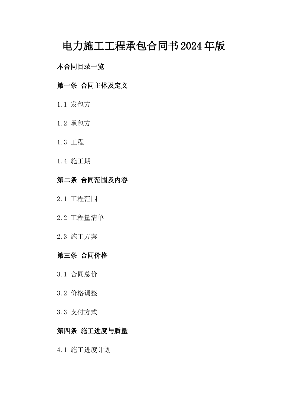 电力施工工程承包合同书2024年版_第1页
