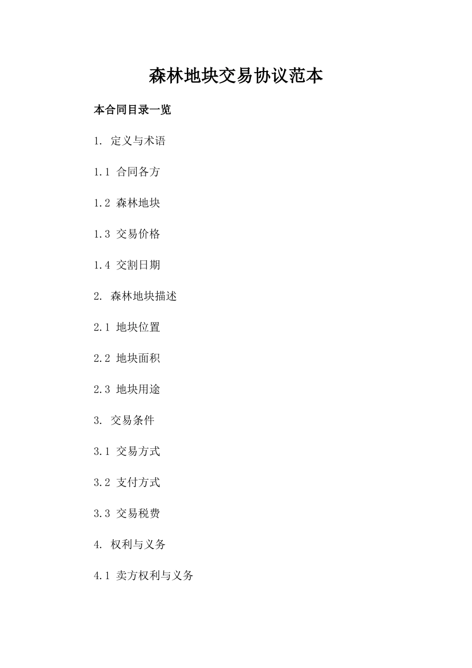 森林地块交易协议范本_第2页