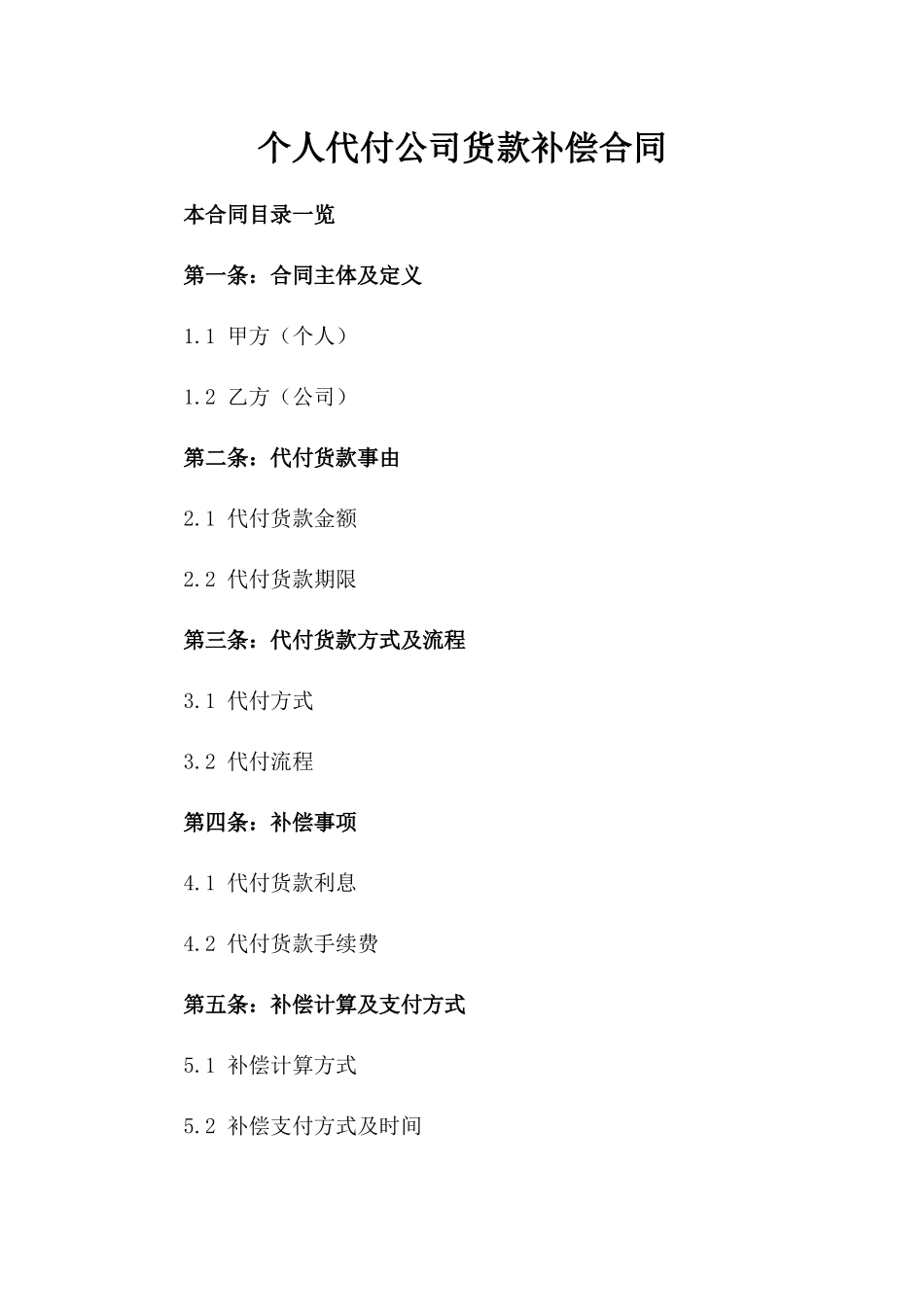个人代付公司货款补偿合同_第1页