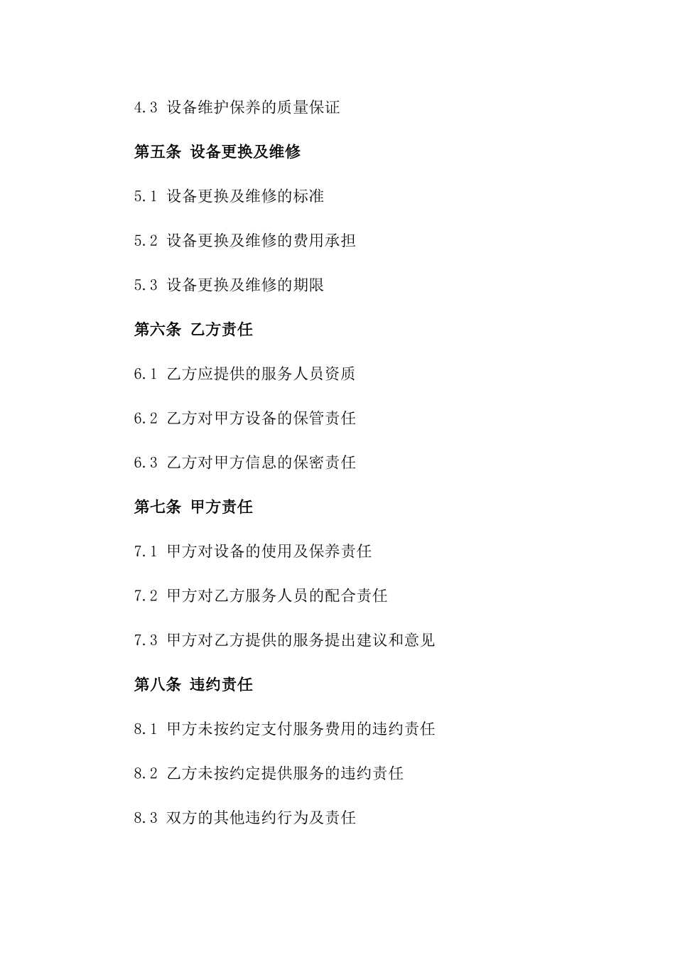 2024年厨房设备全面维护保养服务协议一_第3页