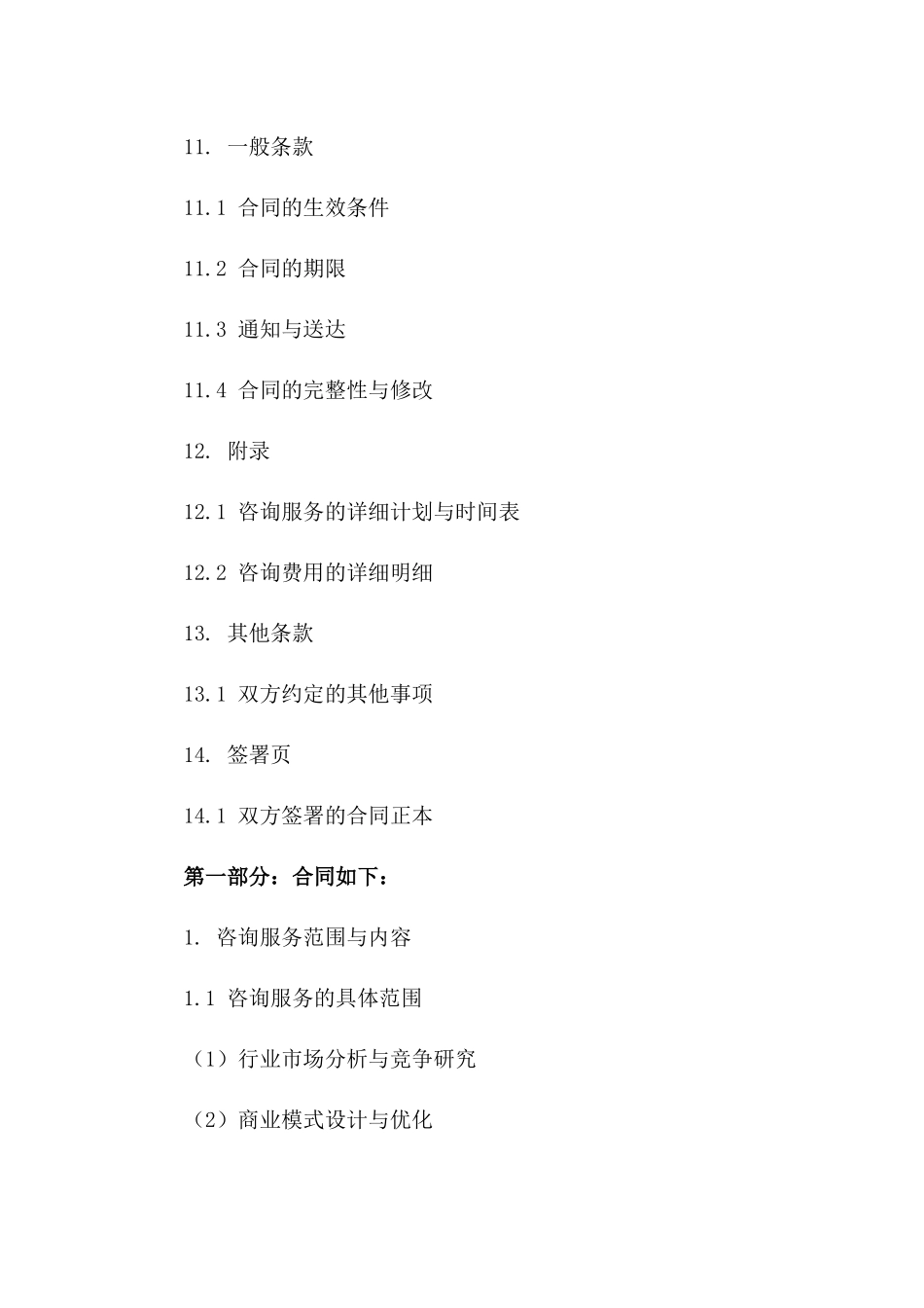 咨询服务协议范本2024版核心内容_第3页