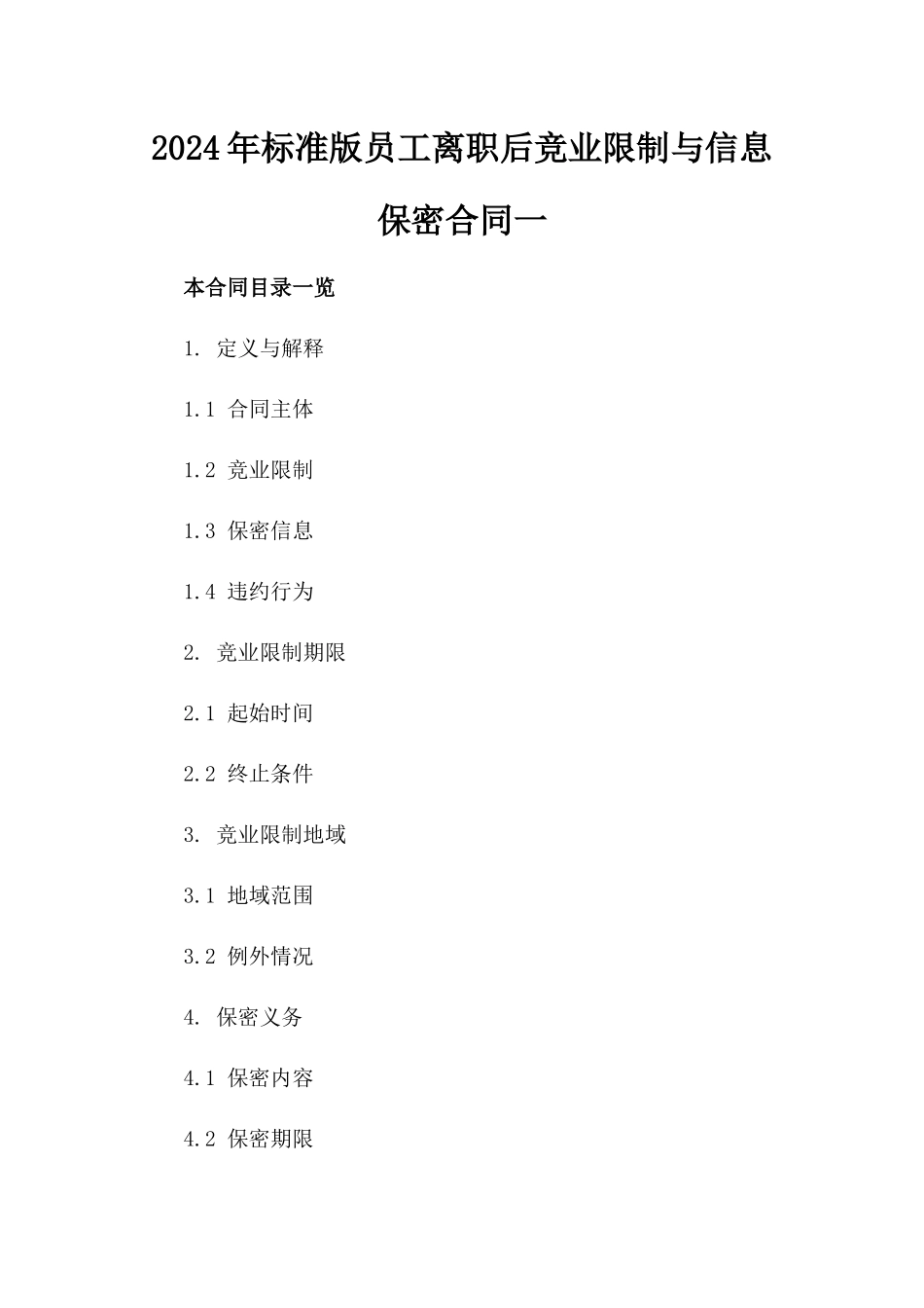 2024年标准版员工离职后竞业限制与信息保密合同一_第2页