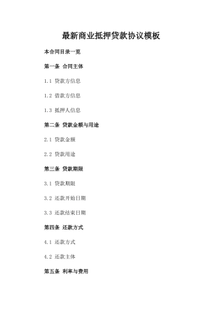 最新商业抵押贷款协议模板