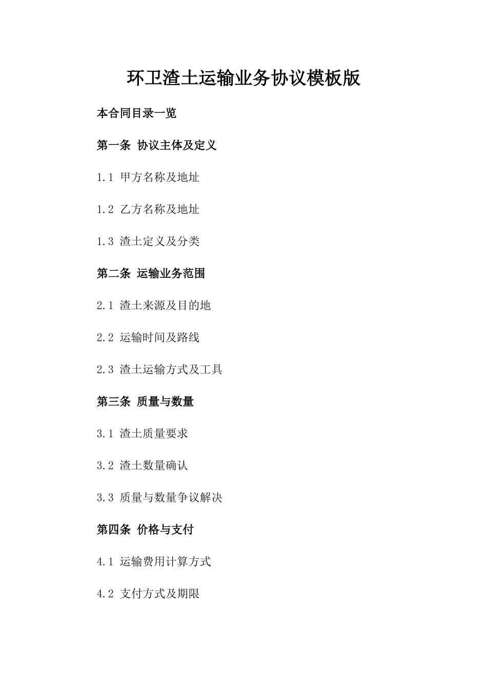 环卫渣土运输业务协议模板版_第2页