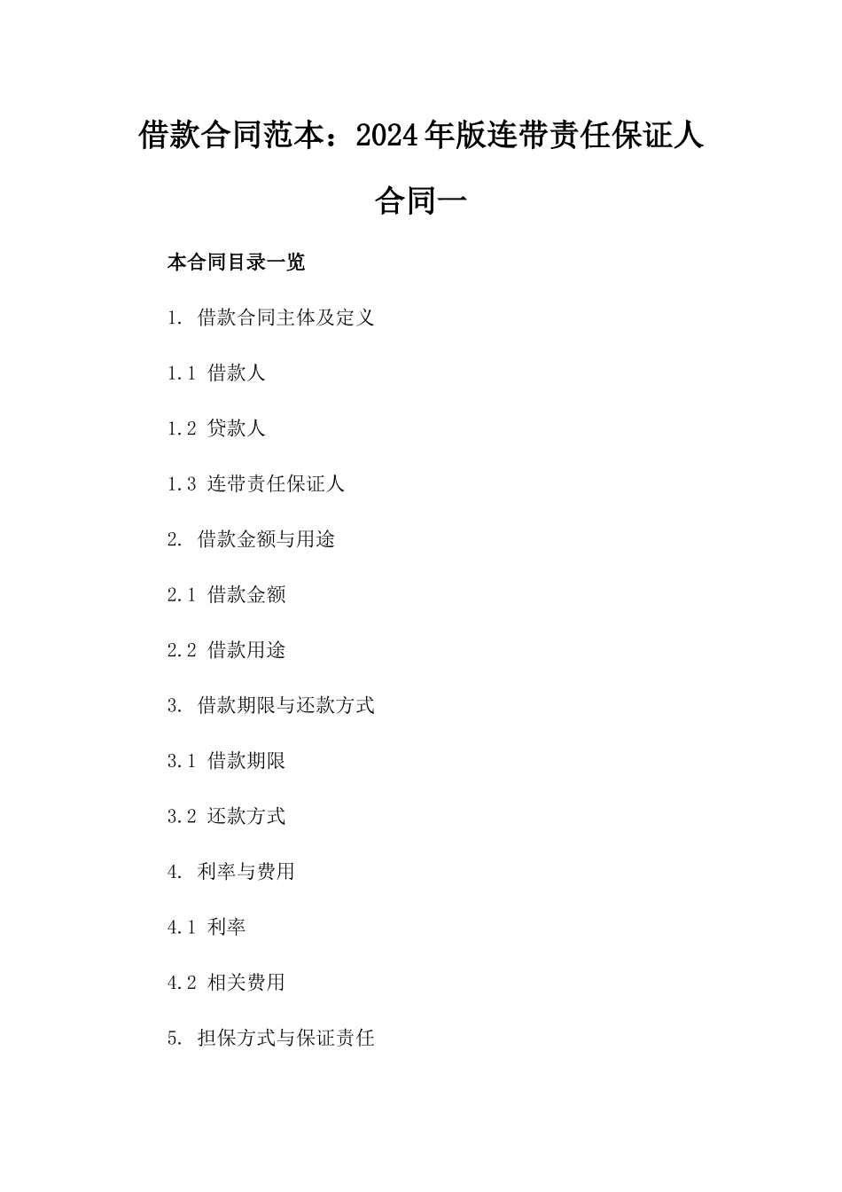 借款合同范本：2024年版连带责任保证人合同一_第2页