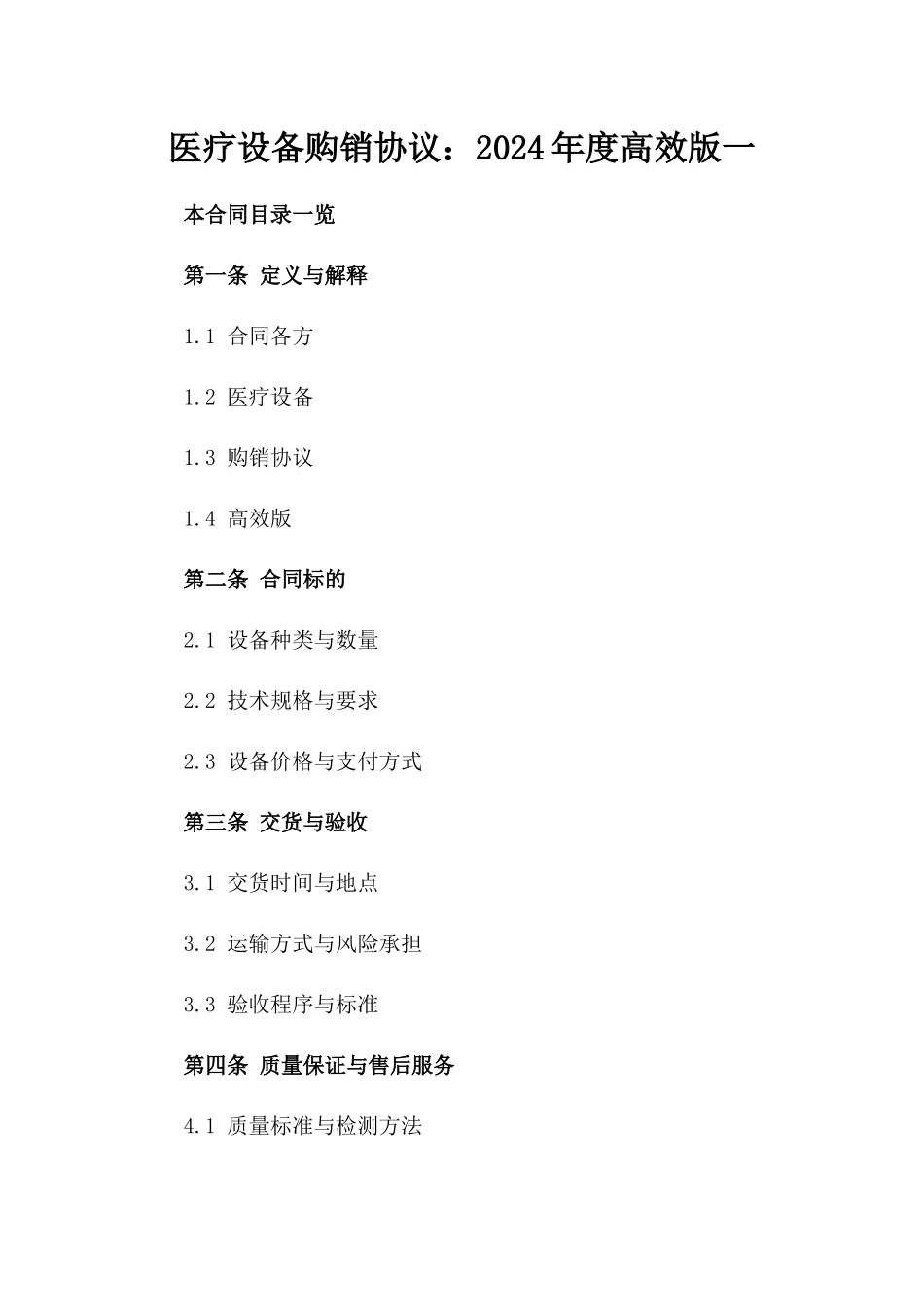 医疗设备购销协议：2024年度高效版一_第2页