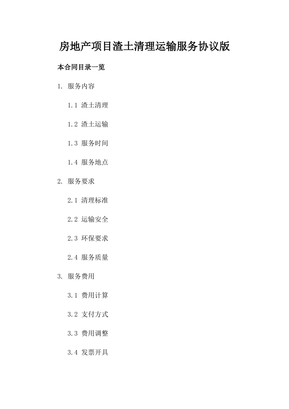 房地产项目渣土清理运输服务协议版_第2页