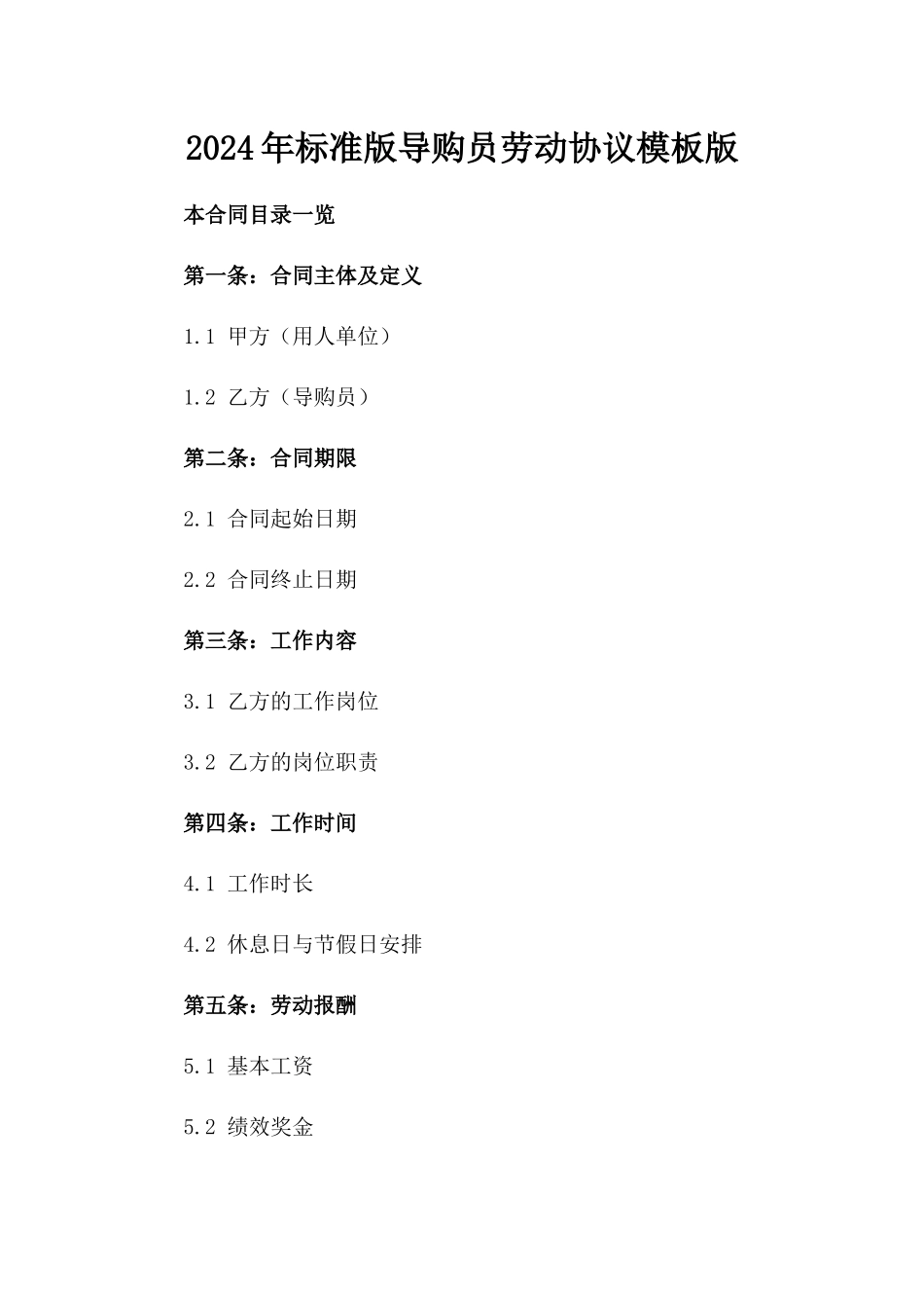2024年标准版导购员劳动协议模板版_第2页