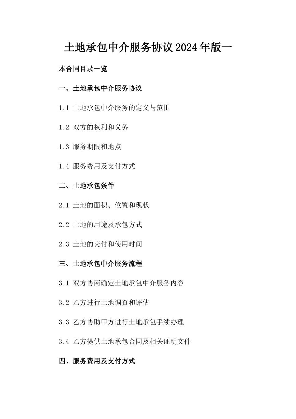 土地承包中介服务协议2024年版一_第2页