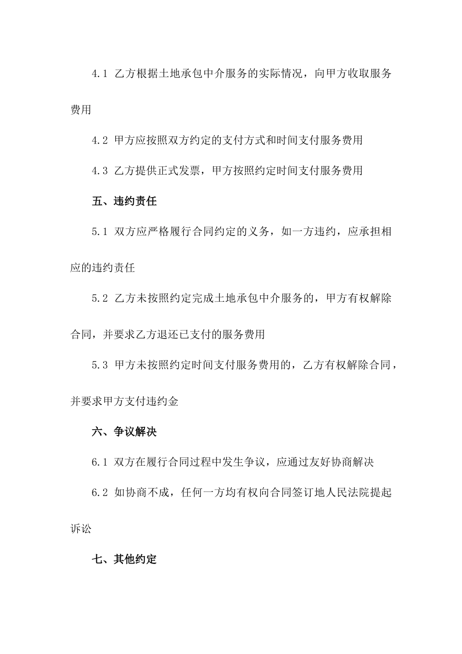 土地承包中介服务协议2024年版一_第3页