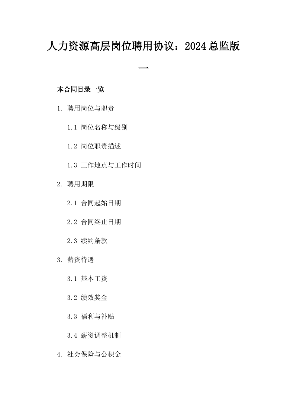 人力资源高层岗位聘用协议：2024总监版一_第2页