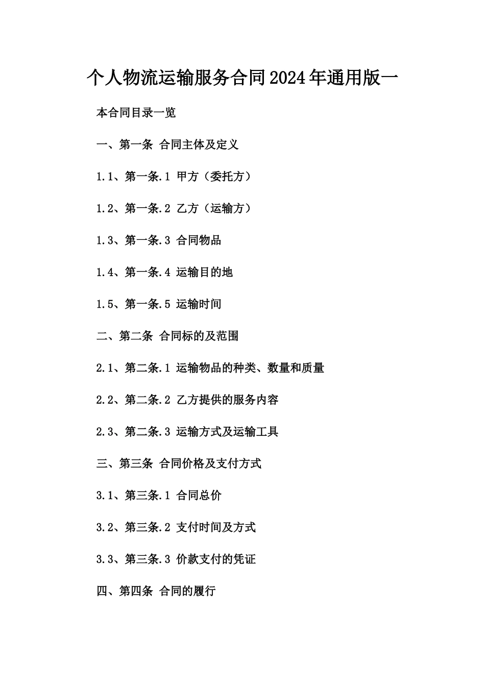 个人物流运输服务合同2024年通用版一_第2页