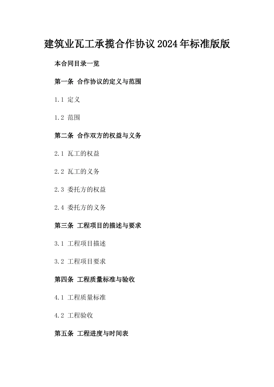 建筑业瓦工承揽合作协议2024年标准版版_第2页