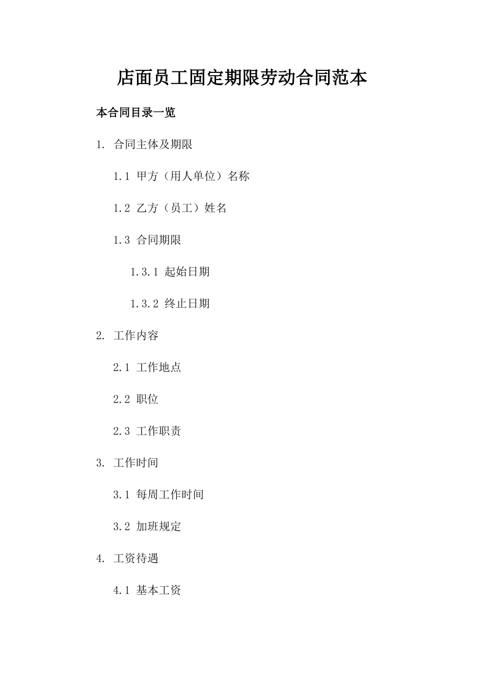 店面员工固定期限劳动合同范本_第1页