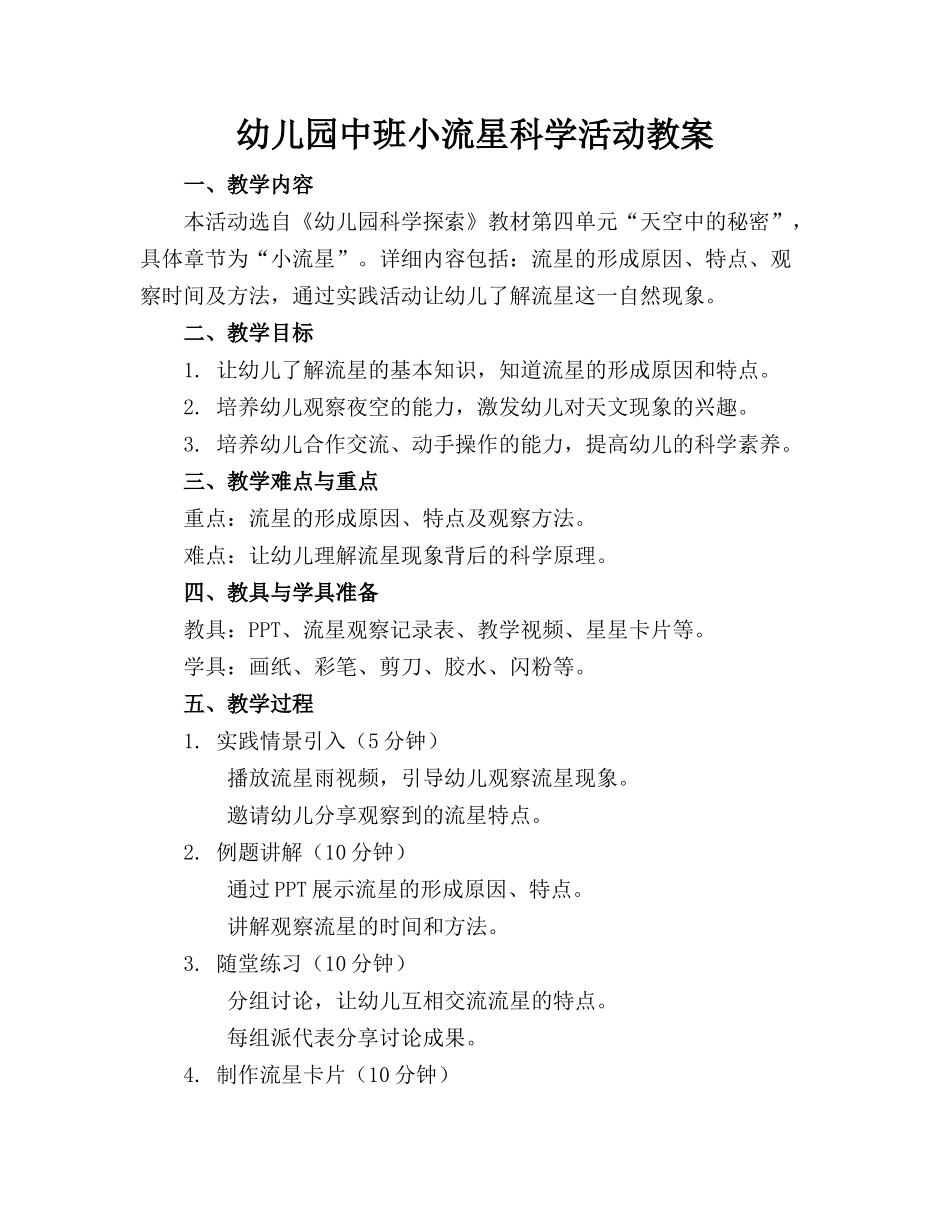 幼儿园中班小流星科学活动教案_第1页