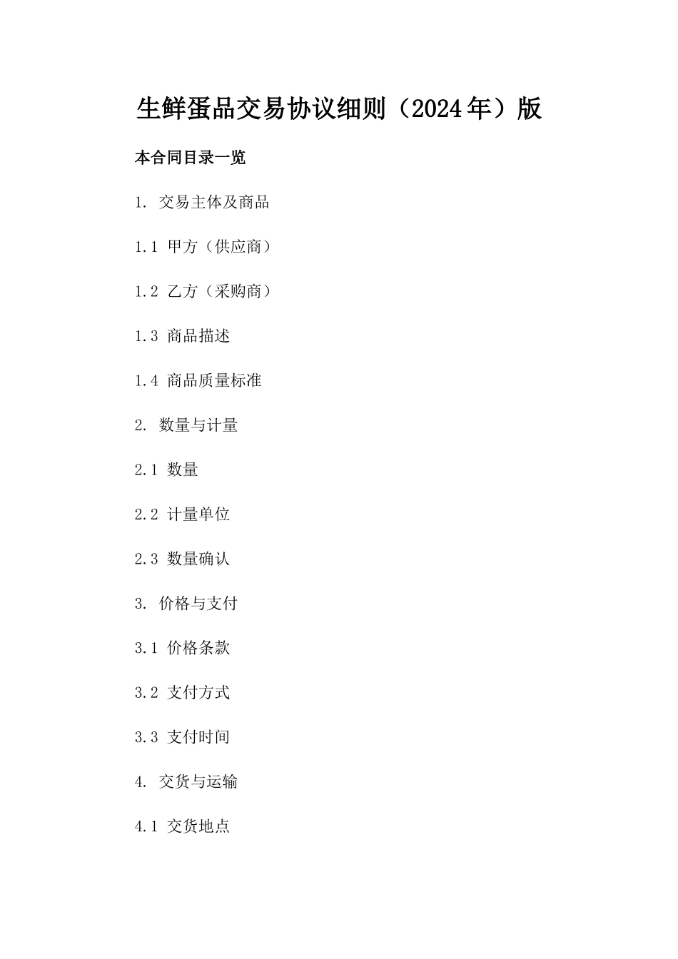 生鲜蛋品交易协议细则（2024年）版_第2页