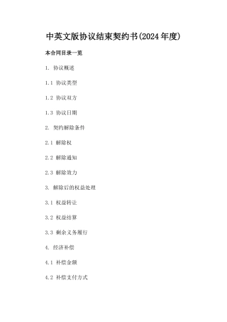 中英文版协议结束契约书(2024年度)