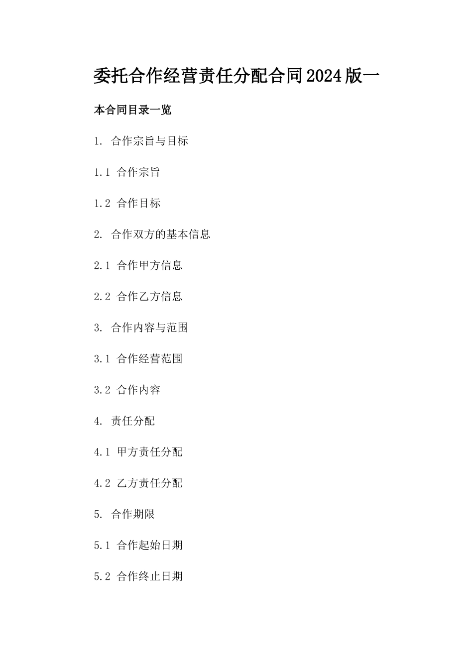 委托合作经营责任分配合同2024版一_第2页