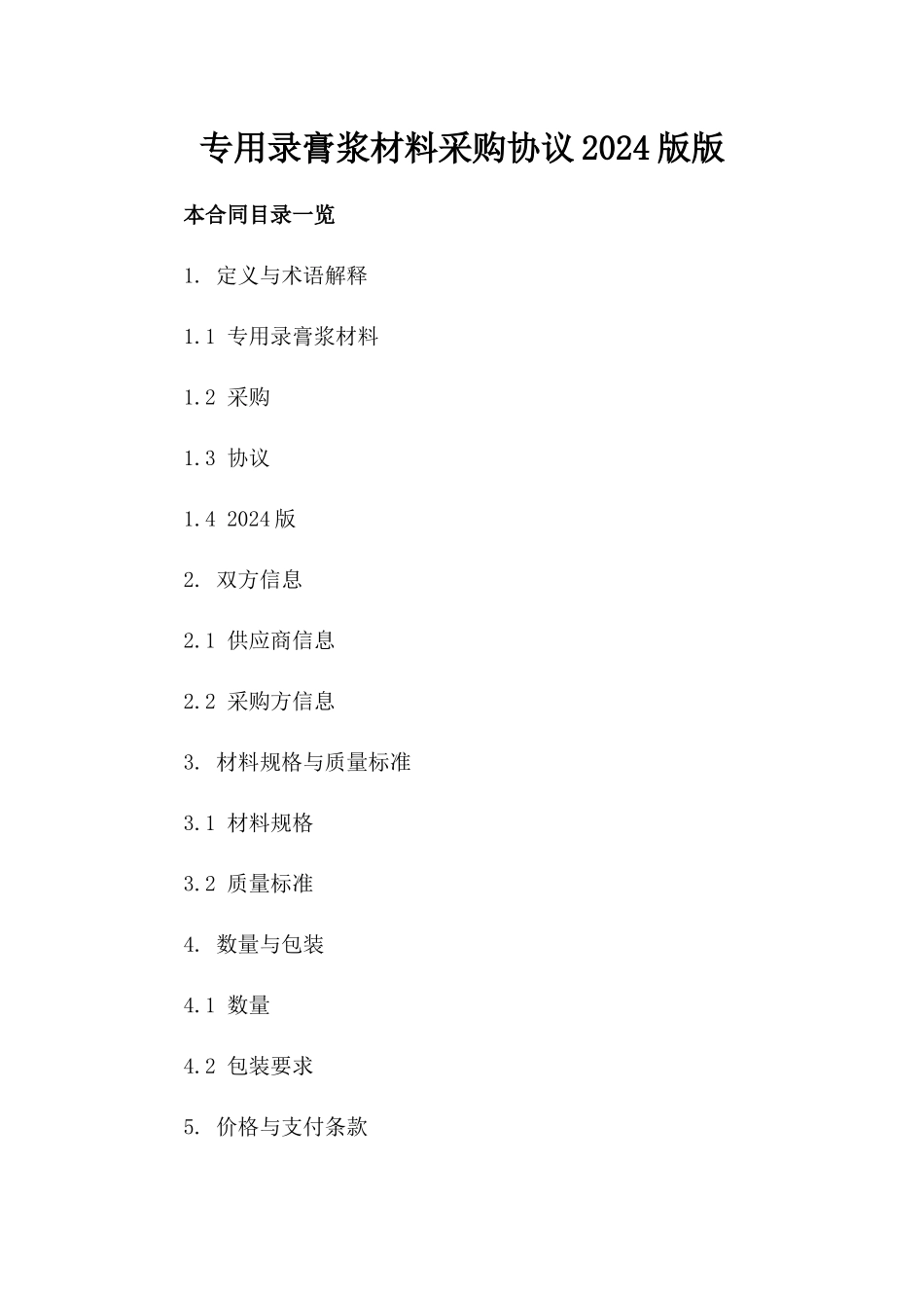 专用录膏浆材料采购协议2024版版_第2页