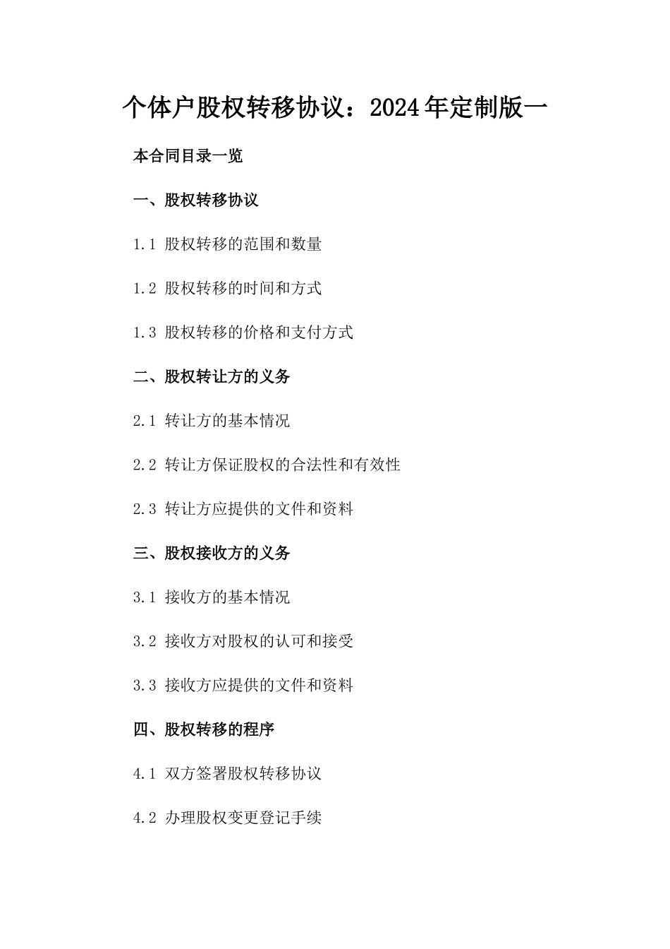 个体户股权转移协议：2024年定制版一_第2页